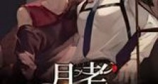 月老亲自嗑CP新版