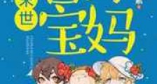 末世吾乃宝妈新版