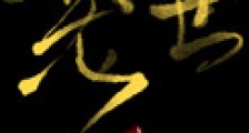 铜钱龛世新版