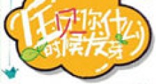 宝贝你什么时候发芽新版