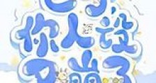 世子,你人设又崩了新版