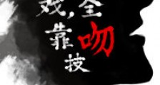 人生如戏,全靠吻技新版