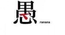 愚人新版