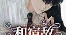 和宿敌谈恋爱后,太香了新版