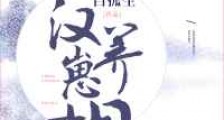 西汉养崽日常新版