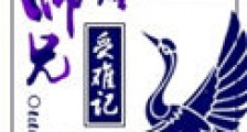 高冷师兄受难记新版