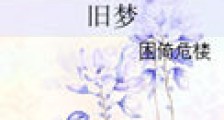 旧梦新版
