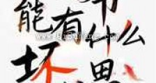 咱爷能有什么坏心思新版