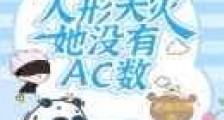咒回之人形天灾她没有AC数新版