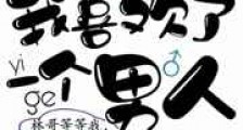 我喜欢了一个男人新版