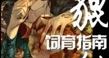 貔貅饲育指南新版