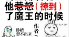 当主角发现他惹怒了魔王的时候新版