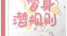 替身潜规则新版