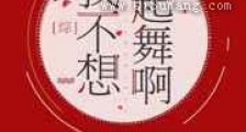 我不想起舞啊新版