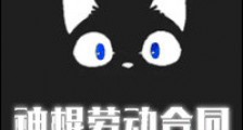 神棍劳动合同新版