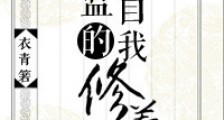 御前总管升职手札新版