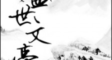 盛世文豪新版