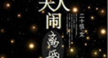 将军夫人闹离婚(重生)新版
