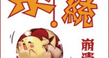系统崩溃中新版