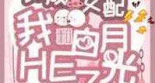 穿成女配后我和白月光HE了新版