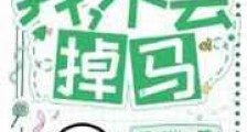 我,憨憨,不会掉马新版