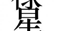 禄星新版