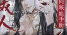钓系美人如何咳血手册新版