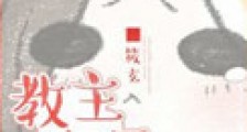 教主心很累新版