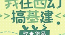 我在西幻搞基建新版