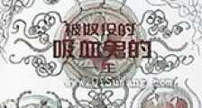 被奴役的吸血鬼的一生新版