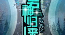 双界之男神归来新版