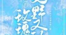 影帝的玫瑰又野又飒新版