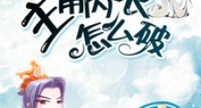 穿成主角内衣怎么破新版