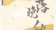 惊落晚秋新版
