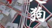 走狗新版