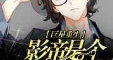 巨星重生:影帝是个万人迷新版