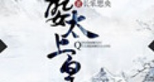 娶妻当娶太上皇新版