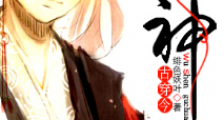 古穿今之巫神新版