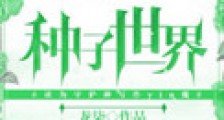 种子世界新版