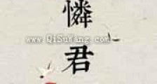 怜君新版