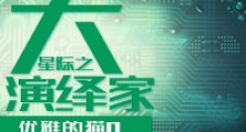 星际之大演绎家新版