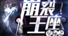 星际之崩裂王座新版