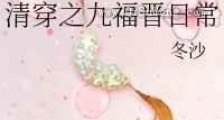 清穿之九福晋日常新版