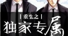 重生之独家专属新版