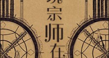 古玩宗师在现代新版