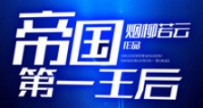 帝国第一王后新版