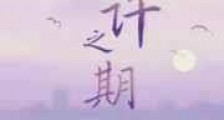 应许之期新版