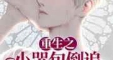 重生之小哭包倒追病娇大佬108式新版