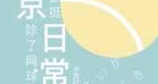 东京除了网球都挺日常新版