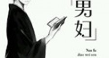 男妇新版